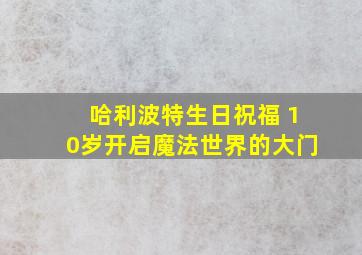 哈利波特生日祝福 10岁开启魔法世界的大门